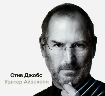 Уолтер Айзексон - Стив Джобс (2CDmp3) обложка книги