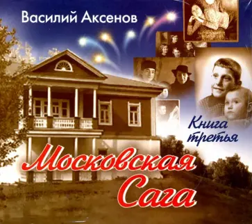 Василий Аксенов - Московская Сага. Книга 3 (2CDmp3) Василий Аксенов - Московская Сага. Книга 3 (2CDmp3) обложка книги