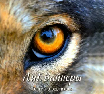 Вайнер, Вайнер - Гонки по вертикали (2CDmp3) Вайнер, Вайнер - Гонки по вертикали (2CDmp3) обложка книги