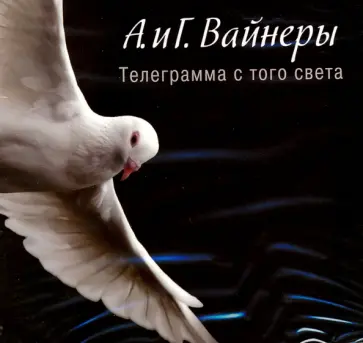 Вайнер, Вайнер - Телеграмма с того света (CDmp3) Вайнер, Вайнер - Телеграмма с того света (CDmp3) обложка книги