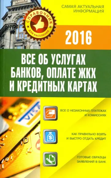 Все об услугах банков, оплате ЖКХ и кредитных картах обложка книги