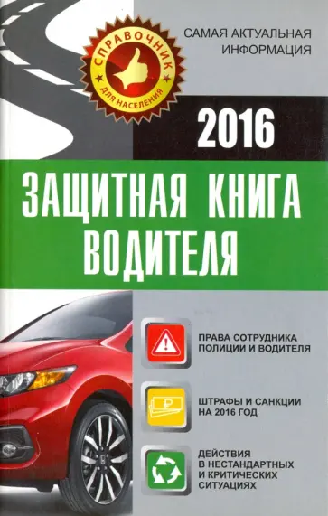 Защитная книга водителя обложка книги