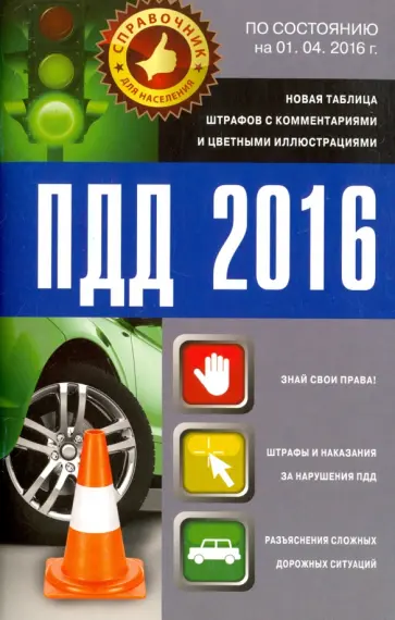 Геннадий Пронин - ПДД 2016. Новая таблица штрафов с комментариями и цветными иллюстрациями обложка книги