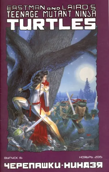 Майкл Дуни - Черепашки-Ниндзя. Выпуск 16 обложка книги