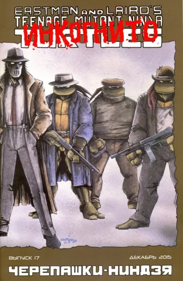 Кевин Истмен - Черепашки-Ниндзя. Выпуск 17 Кевин Истмен - Черепашки-Ниндзя. Выпуск 17 обложка книги