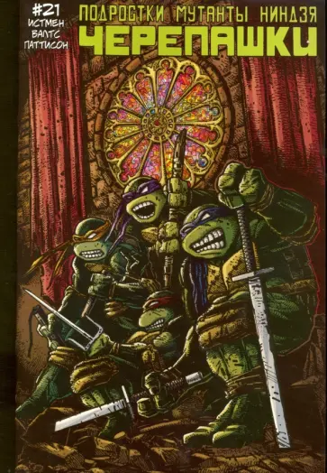 Истмен, Валтс - Подростки Мутанты Ниндзя Черепашки. Выпуск 21 Истмен, Валтс - Подростки Мутанты Ниндзя Черепашки. Выпуск 21 обложка книги