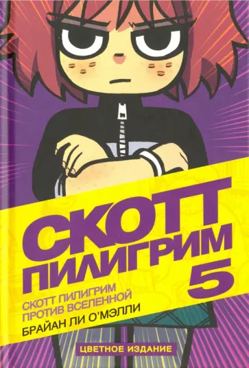Брайан О`Мэлли - Скотт Пилигрим 5. Скотт Пилигрим против вселенной обложка книги