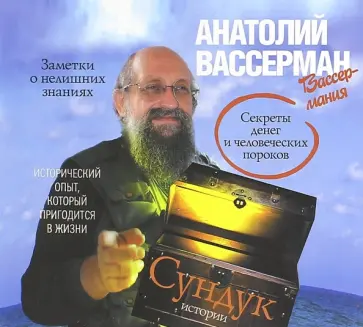 Анатолий Вассерман - Сундук истории. Секреты денег и человеческих пороков (2CDmp3) обложка книги