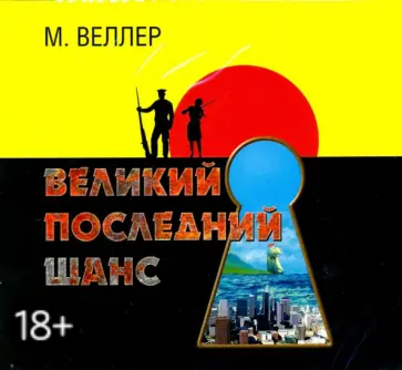 Михаил Веллер - Великий последний шанс (2CDmp3) обложка книги