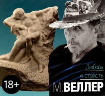 Михаил Веллер - Любовь и страсть (CDmp3) обложка книги