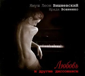 Вишневский, Вовненко - Любовь и другие диссонансы (2CDmp3) обложка книги