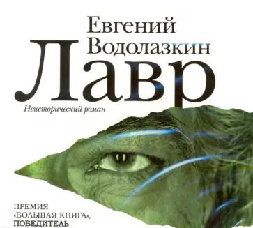 Евгений Водолазкин - Лавр (CDmp3) обложка книги