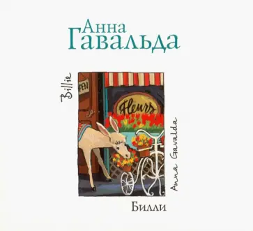 Анна Гавальда - Билли (CDmp3) обложка книги