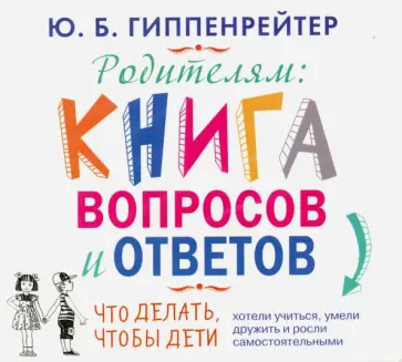 Юлия Гиппенрейтер - Родителям. Книга вопросов и ответов (CDmp3) обложка книги