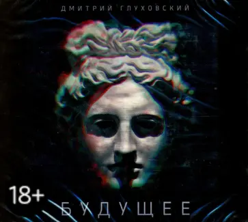 Дмитрий Глуховский - Будущее (2CDmp3) Дмитрий Глуховский - Будущее (2CDmp3) обложка книги