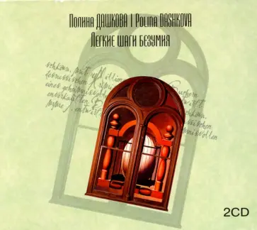 Полина Дашкова - Легкие шаги безумия (2CDmp3) обложка книги