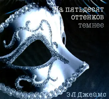 Э. Джеймс - На пятьдесят оттенков темнее (CDmp3) Э. Джеймс - На пятьдесят оттенков темнее (CDmp3) обложка книги