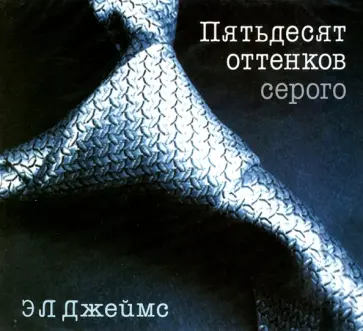 Э. Джеймс - Пятьдесят оттенков серого (2CDmp3) Э. Джеймс - Пятьдесят оттенков серого (2CDmp3) обложка книги