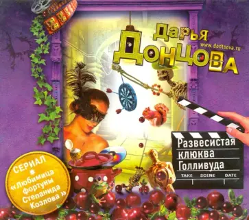 Дарья Донцова - Развесистая клюква Голливуда (CDmp3) обложка книги