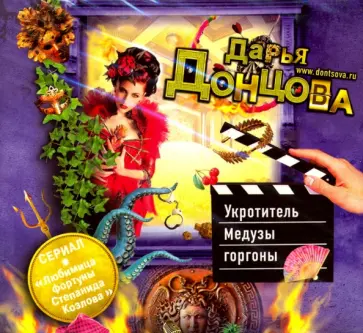 Дарья Донцова - Укротитель Медузы Горгоны (CDmp3) обложка книги