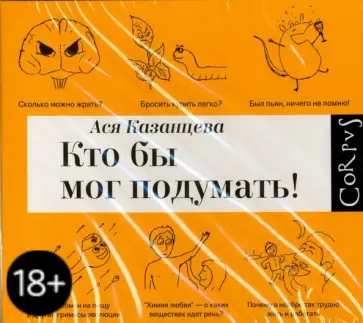 Ася Казанцева - Кто бы мог подумать! (CDmp3) обложка книги