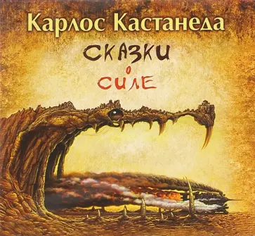 Карлос Кастанеда - Сказки о силе (CDmp3) Карлос Кастанеда - Сказки о силе (CDmp3) обложка книги