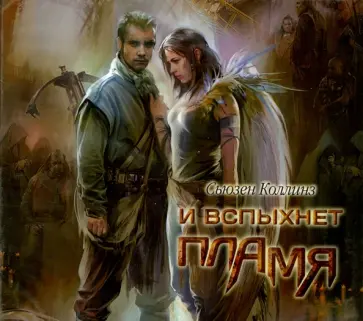 Сьюзен Коллинз - И вспыхнет пламя (CDmp3) обложка книги