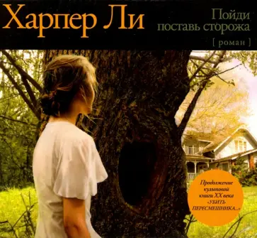 Харпер Ли - Пойди поставь сторожа (CDmp3) обложка книги