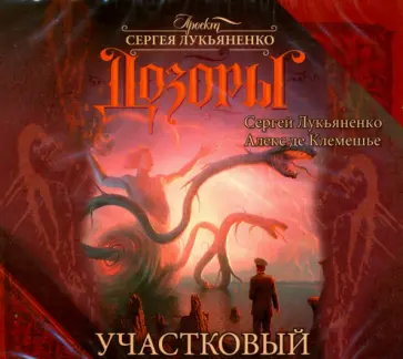 Сергей Лукьяненко - Клемешье. Дозоры. Участковый (2CDmp3) Сергей Лукьяненко - Клемешье. Дозоры. Участковый (2CDmp3) обложка книги