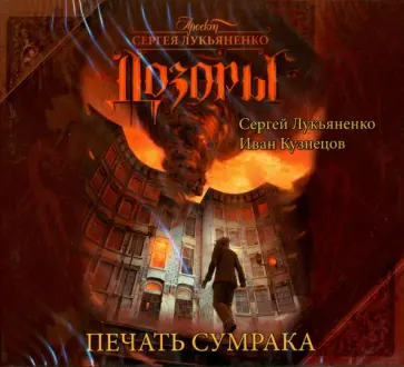Лукьяненко, Кузнецов - Дозоры. Печать сумрака (CDmp3) Лукьяненко, Кузнецов - Дозоры. Печать сумрака (CDmp3) обложка книги