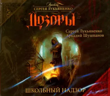 Лукьяненко, Шушпанов - Дозоры. Школьный надзор (CDmp3) Лукьяненко, Шушпанов - Дозоры. Школьный надзор (CDmp3) обложка книги