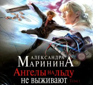 Александра Маринина - Ангелы на льду не выживают. Том 1 (CDmp3) обложка книги
