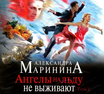 Александра Маринина - Ангелы на льду не выживают. Том 2 (CDmp3) обложка книги
