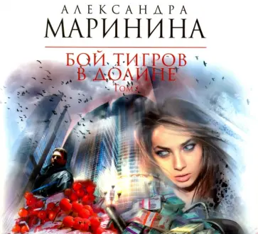 Александра Маринина - Бой тигров в долине. Том 1 (CDmp3) обложка книги
