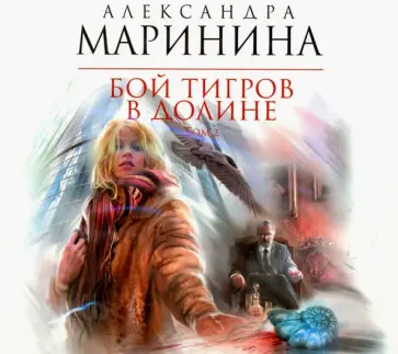 Александра Маринина - Бой тигров в долине. Том 2 (CDmp3) обложка книги
