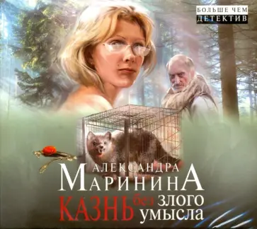 Александра Маринина - Казнь без злого умысла (2CDmp3) обложка книги
