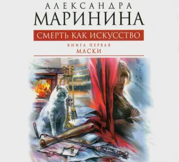 Александра Маринина - Смерть как искусство. Том 1. Маски (CDmp3) обложка книги