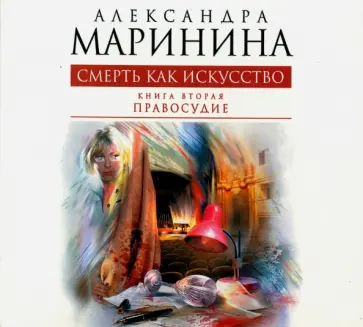 Александра Маринина - Смерть как искусство. Том 2. Правосудие (CDmp3) обложка книги