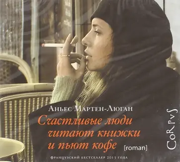 Аньес Мартен-Люган - Счастливые люди читают книжки и пьют кофе (CDmp3) Аньес Мартен-Люган - Счастливые люди читают книжки и пьют кофе (CDmp3) обложка книги