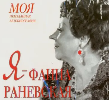 Екатерина Мишаненкова - Я - Фаина Раневская (CDmp3) Екатерина Мишаненкова - Я - Фаина Раневская (CDmp3) обложка книги