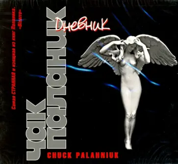 Чак Паланик - Дневник (CDmp3) обложка книги