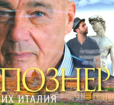 Владимир Познер - Их Италия (CDmp3) обложка книги