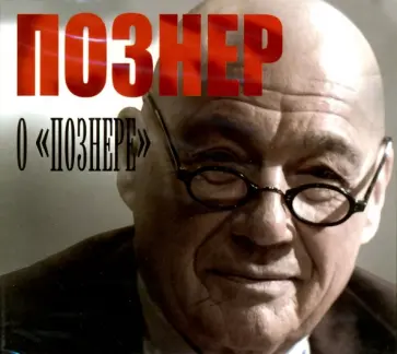 Владимир Познер - Познер о "Познере" (CDmp3) обложка книги