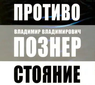 Владимир Познер - Противостояние (CDmp3) обложка книги