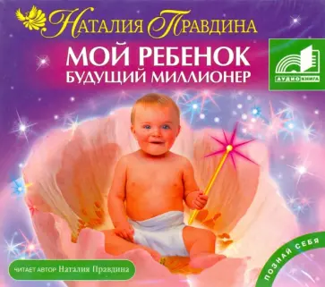 Наталия Правдина - Мой ребенок будущий миллионер (CDmp3) обложка книги