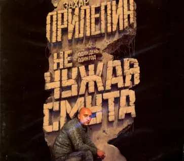 Захар Прилепин - Не чужая смута. Один день - один год (CDmp3) обложка книги