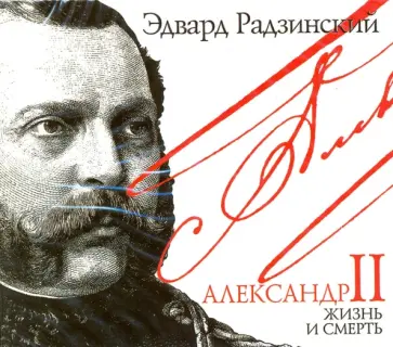 Эдвард Радзинский - Александр II. Жизнь и смерть (2CDmp3) обложка книги