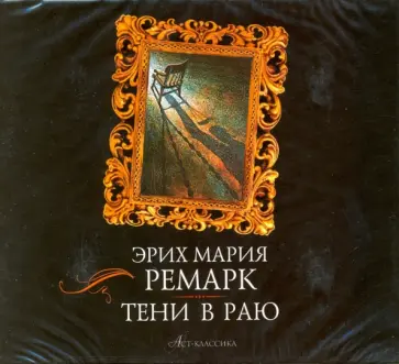 Эрих Ремарк - Тени в раю (2CDmp3) обложка книги