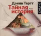 Тартт Донна