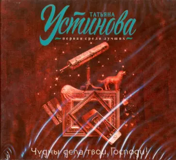 Татьяна Устинова - Чудны дела твои, Господи! (CDmp3) обложка книги